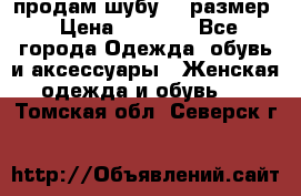 продам шубу 48 размер › Цена ­ 7 500 - Все города Одежда, обувь и аксессуары » Женская одежда и обувь   . Томская обл.,Северск г.